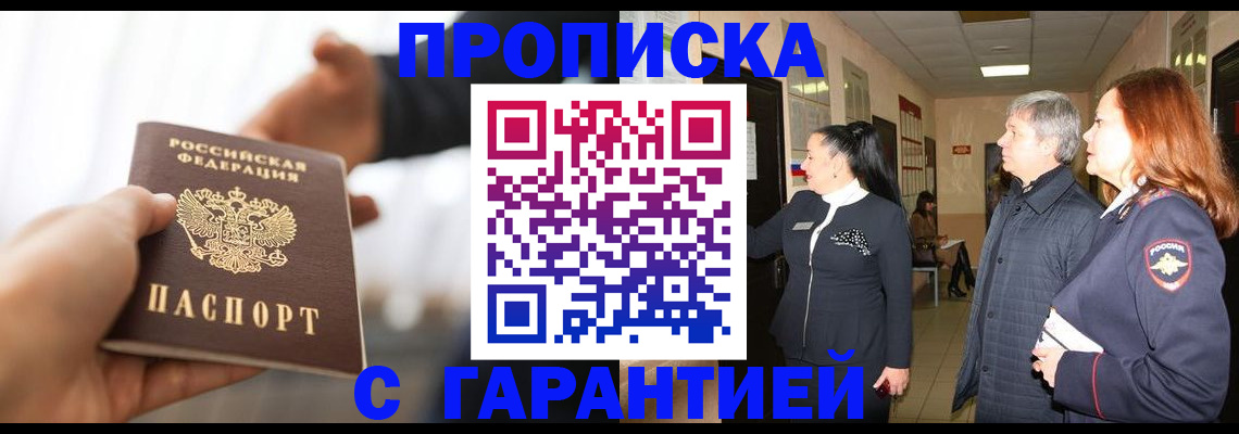 прописка 2025 в Белорецке